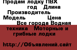 Продам лодку ПВХ «BRIG» F 506, 2006 год › Длина ­ 5 › Производитель ­ BRIG › Модель ­ F 506 › Цена ­ 350 000 - Все города Водная техника » Моторные и грибные лодки   